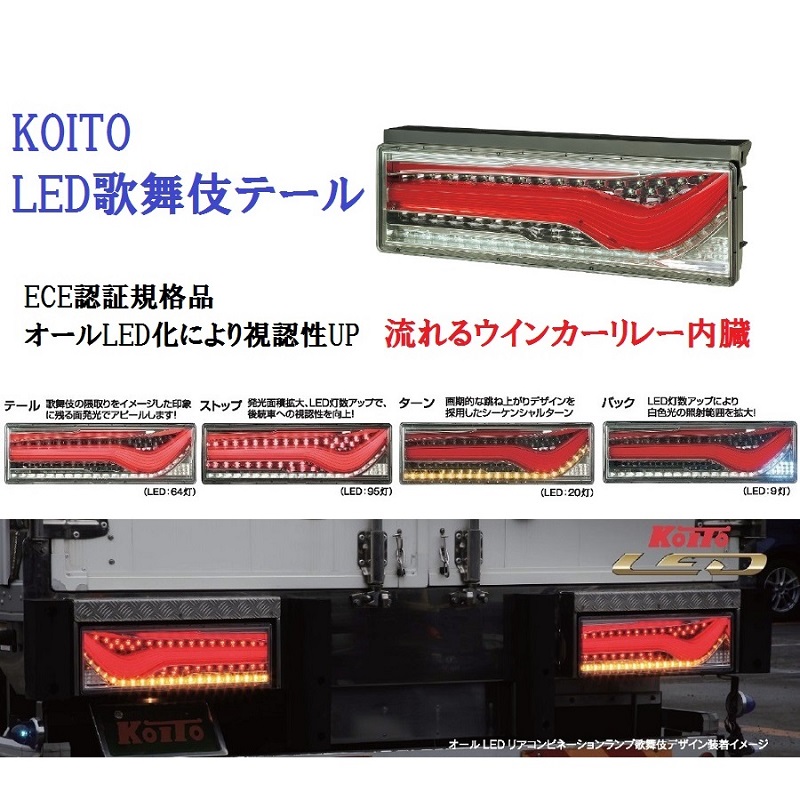 KOITO歌舞伎LEDテールと取り付け用車種別ハーネス・キャンセラー適合 ...