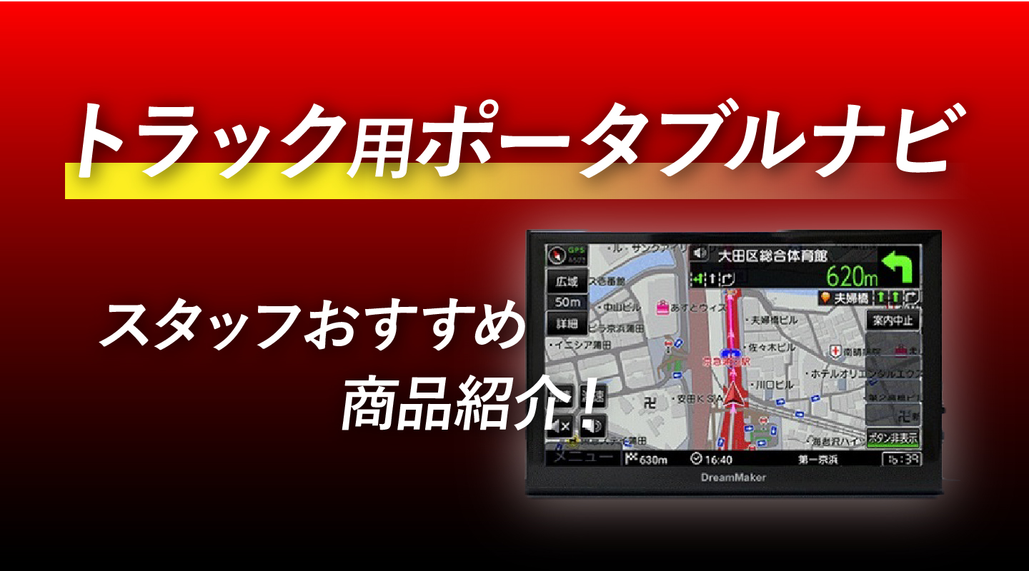 トラックのおすすめポータブルナビ「ドリームメーカー」を紹介