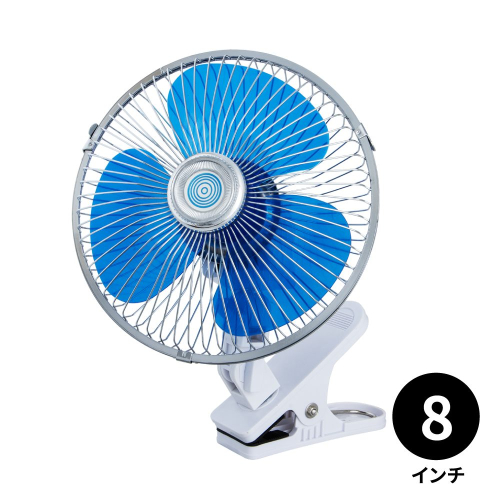 8インチルームファン(扇風機)クリップ固定式　24V用