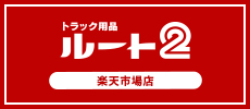 ルート2楽天市場