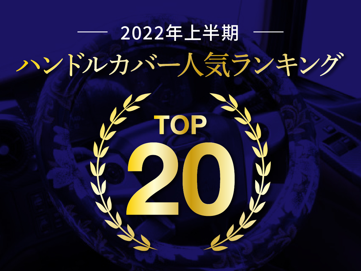 トラックハンドルカバー人気おすすめランキングTOP20【2022年6 