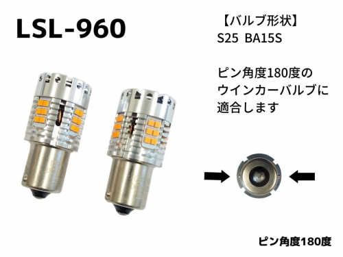 JB激光LEDウインカーバルブLSL-960