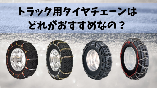 トラック用タイヤチェーンのおすすめはどれ？人気ランキングと選び方を