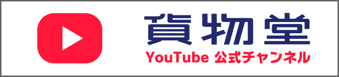 貨物堂公式公式Youtubeチャンネル