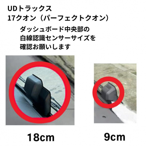 UDトラックス17クオン白線認識センサーのサイズについて
