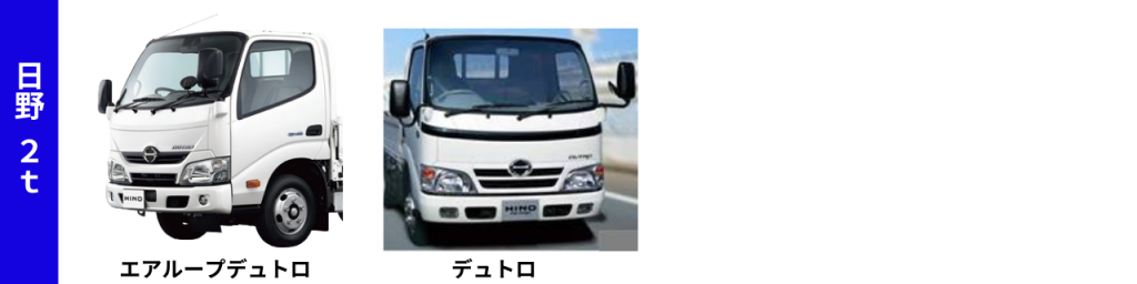 日野自動車 2tトラック