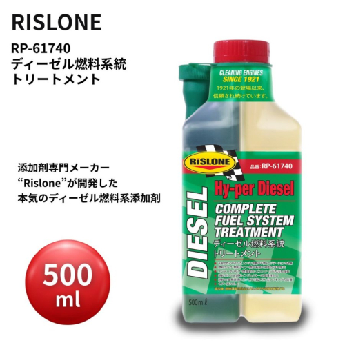 リスローン ディーゼル燃料系統トリートメント