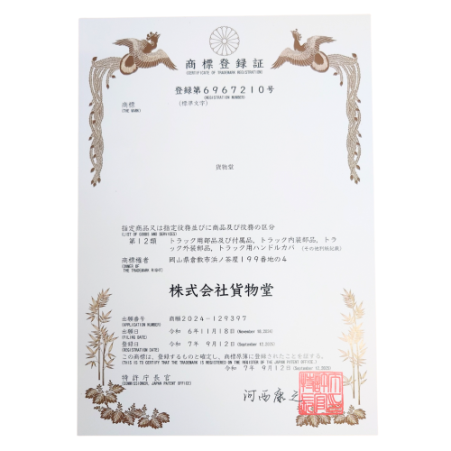 貨物堂_商標登録 02