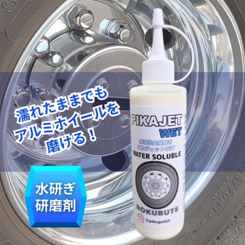 ピカジェットWET