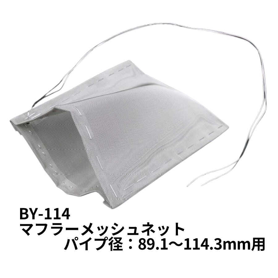 BY-114 メッシュネット ステンレス 20メッシュ 89.1～114.3mm用