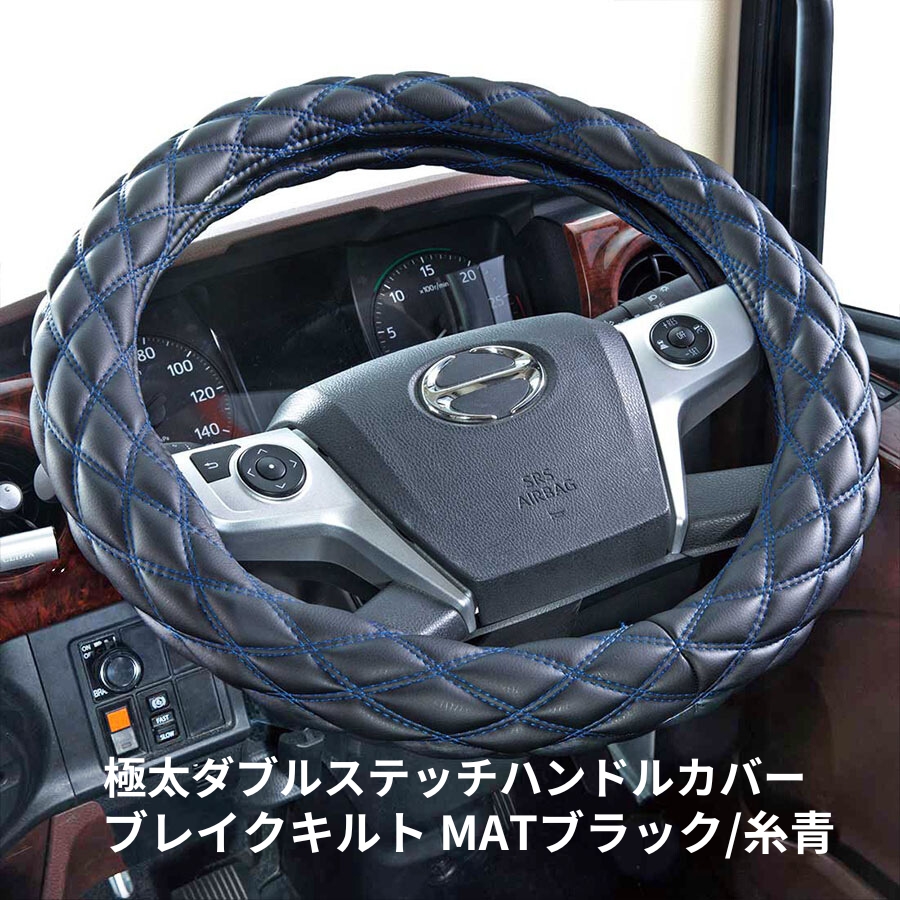 極太ダブルステッチハンドルカバー ブレイクキルト MATブラック/糸青 / トラック用品貨物堂ネットストア