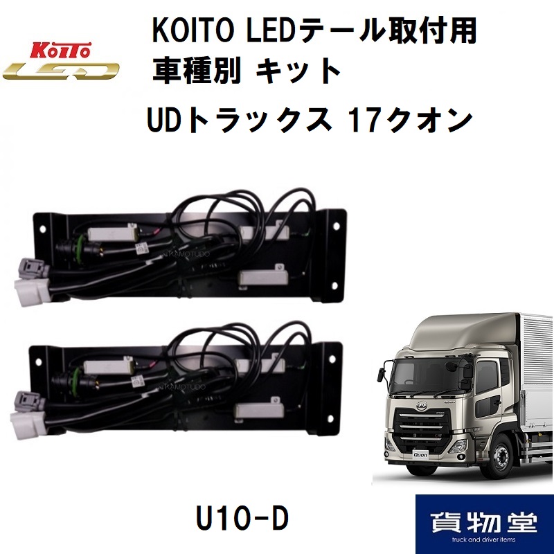 コイトLEDテール用車種別取付けキットU10-D UD17クオン|代引き不可 ...