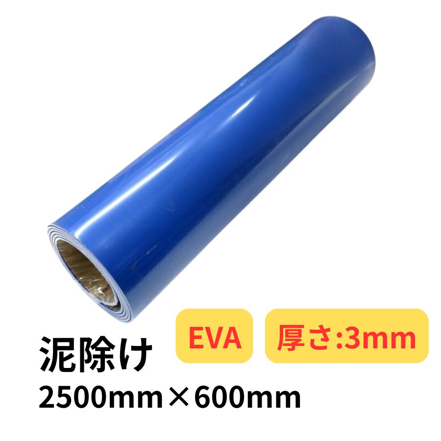 EVA泥除け 厚さ3mm 青 2500mm×600mm / トラック用品貨物堂ネットストア