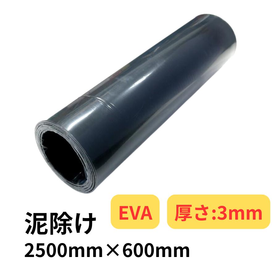 トラック　泥除け　ブラック　新品 EVA泥除け 厚さ3mm 黒 2500mm×600mm / トラック用品貨物堂ネットストア
