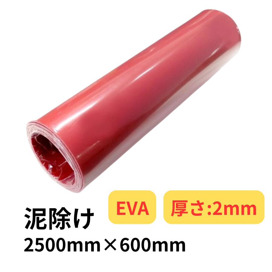 EVA泥除け 厚さ2mm 赤 2500mm×600mm / トラック用品貨物堂ネットストア