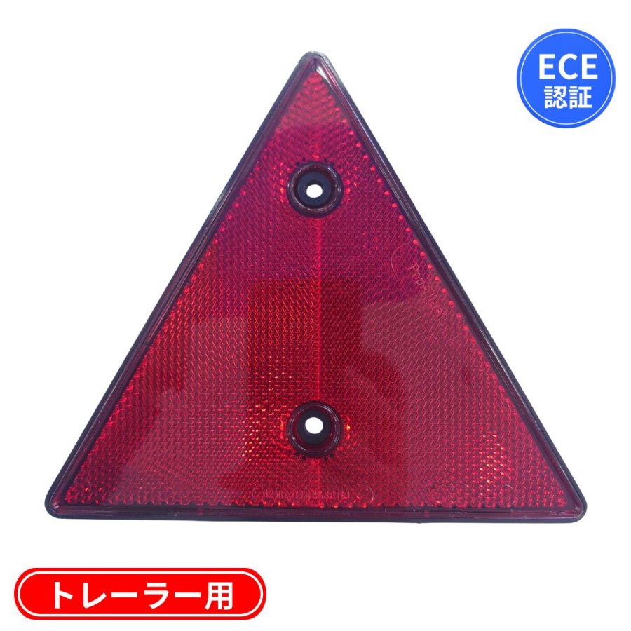 三角リフレクター赤 トレーラー用反射板（E13UN部品認証取得品）26-106
