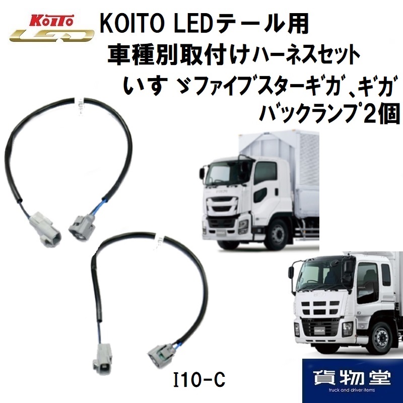 トラック用品貨物堂ネットストア / コイトLEDテール用車種別取付けハーネスセットI10-Cいすゞファイブスターギガ10ギガ バックランプ2個