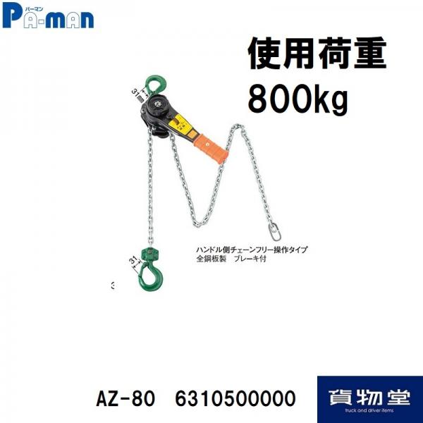 AZ-80パーマンチェンプラー 使用荷重800kg｜6310500000-