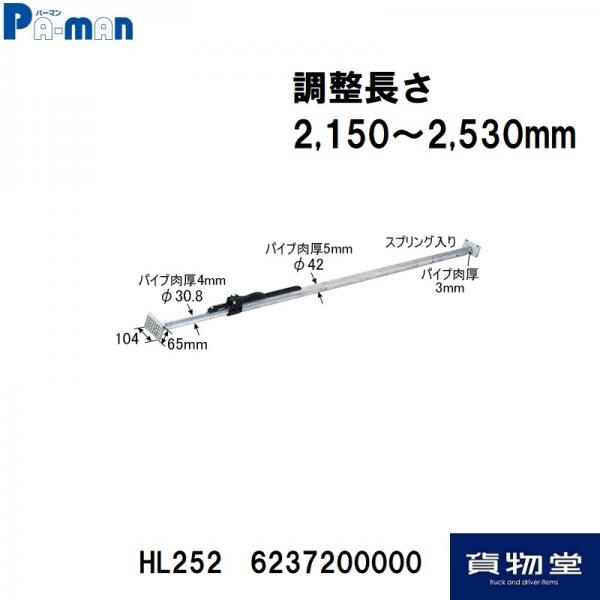 HL252パーマン荷止めつっぱりポール アルミ合金 2150〜2530mm|6237200000 / トラック用品貨物堂ネットストア