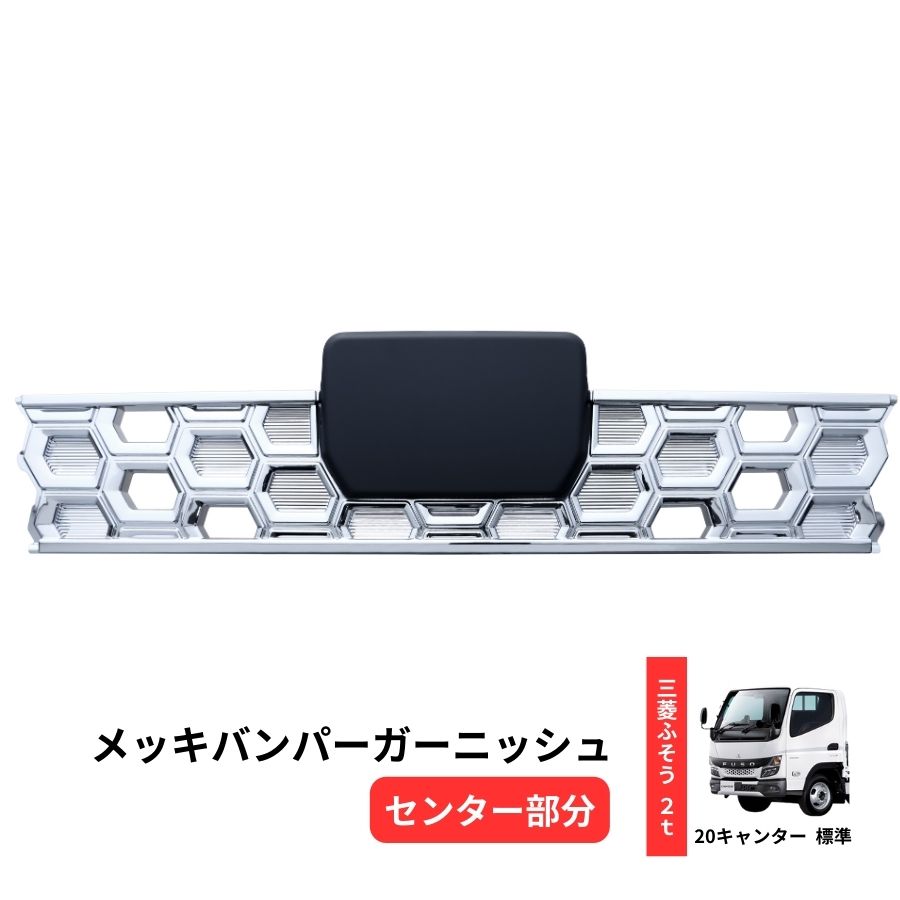 ふそう ジェネレーションキャンター ワイド メッキ バンパー+ガーニッシュ メッキバンパーガーニッシュ 3分割 20キャンター 標準 センター部分