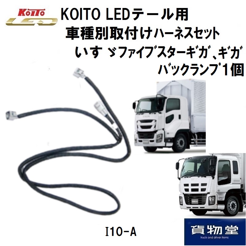 LEDテール車種別取り付けハーネスセット I10-A いすゞギガ バックランプ1個 小糸製作所 3610208 / トラック用品貨物堂ネットストア