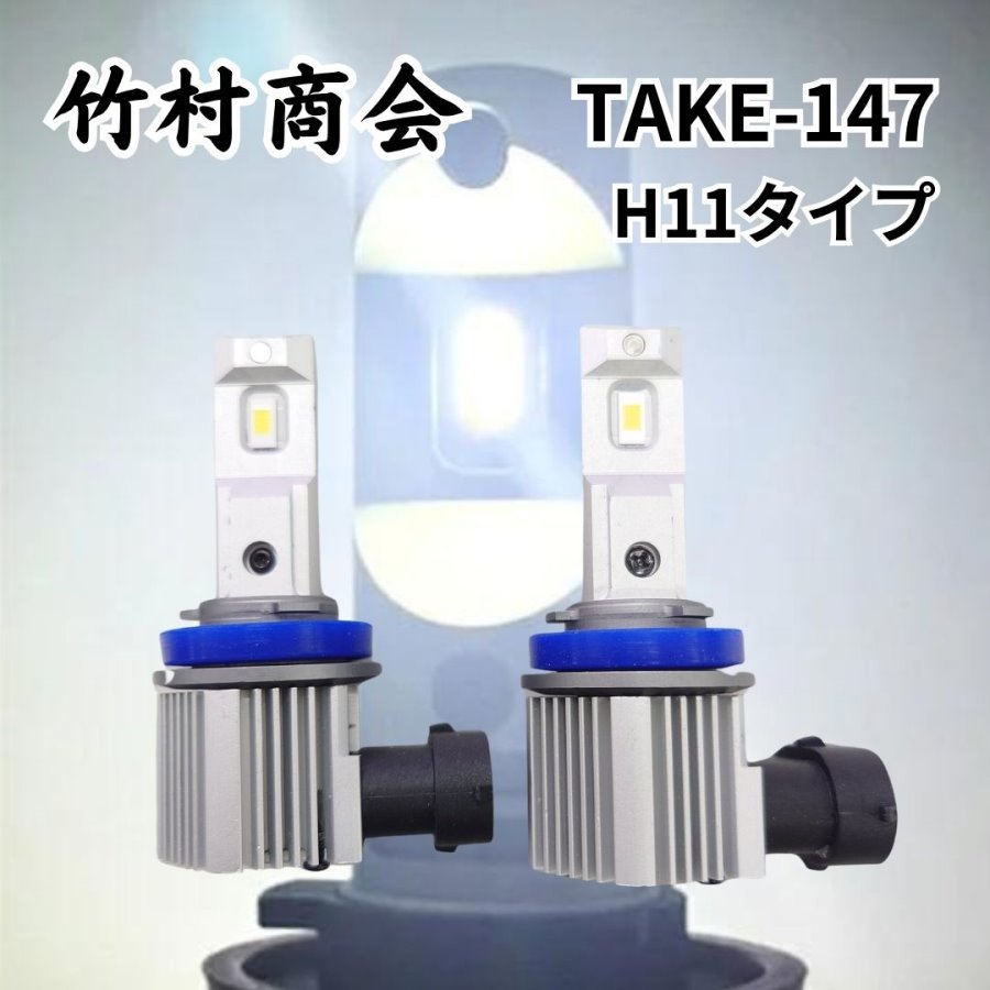 TAKE-147 ルミナスルーセントバルブH11タイプ ホワイト(2個組)12/24V