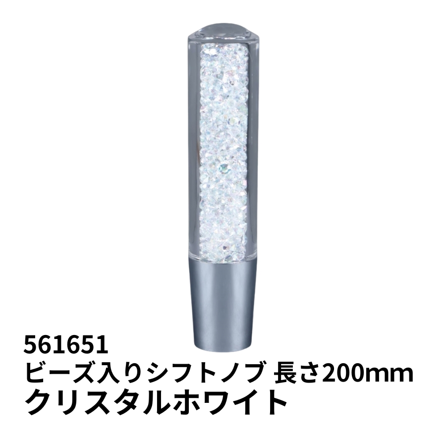ビーズ入りシフトノブ クリスタルホワイト 長さ200mm 口径変換