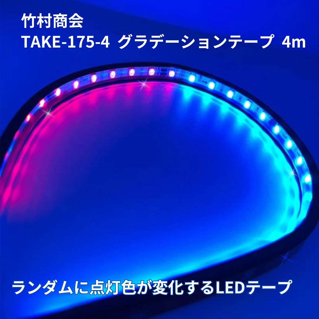TAKE-175-4 グラデーションテープ4m 24V用 竹村商会