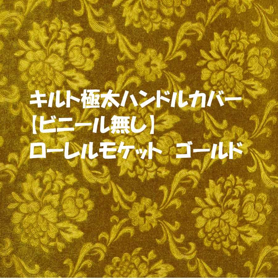 金華山 極太キルトハンドルカバー(V無し) ローレルモケット ゴールド