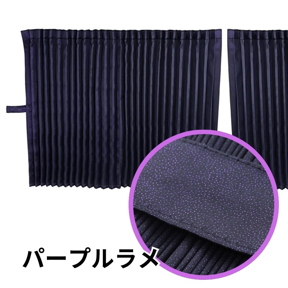 トラック仮眠カーテン 銀河仮眠カーテン ブラック/パープルラメ入り