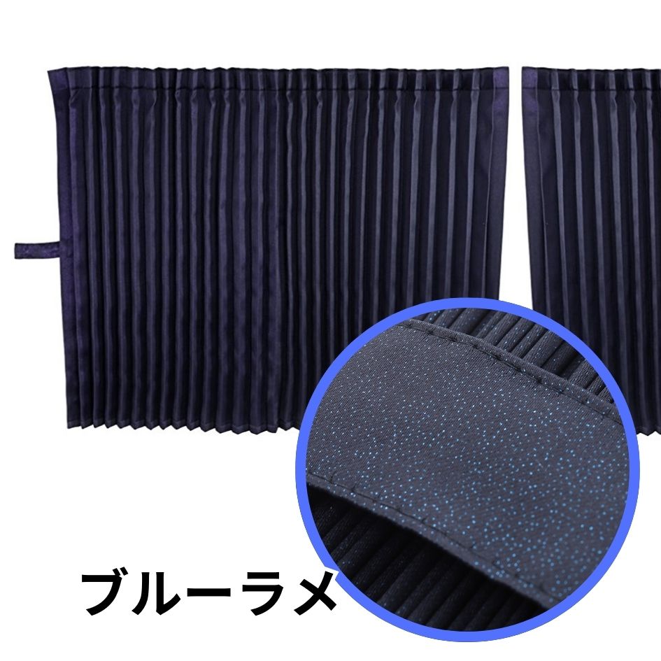 銀河センターカーテンハイルーフ用H140 ブラック/ブルーラメ入りの