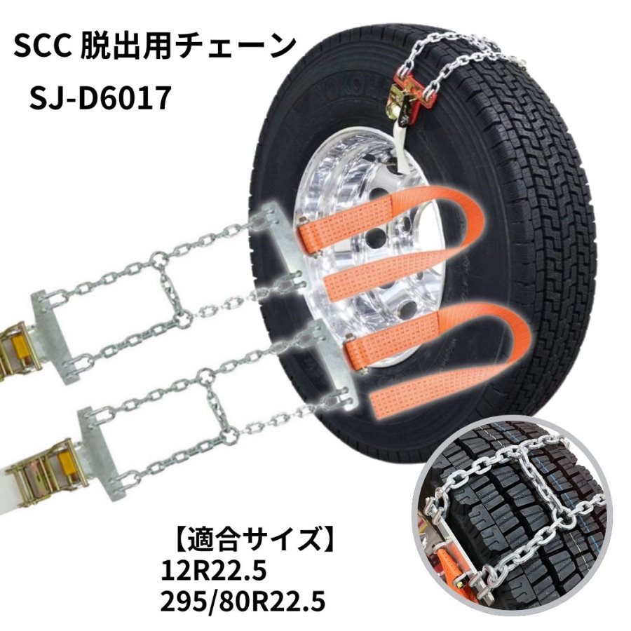 SJ-D6017 SCC トラック・バス用脱出用チェーン ラチェット式エスケイプ