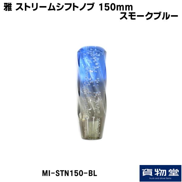 トラック用品貨物堂ネットストア / MI-STN150-BL 雅ストリーム