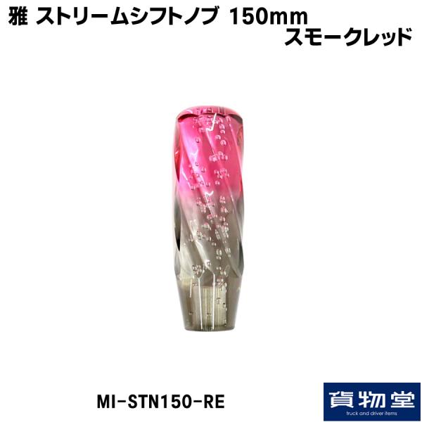 トラック用品貨物堂ネットストア / MI-STN150-RE 雅ストリーム