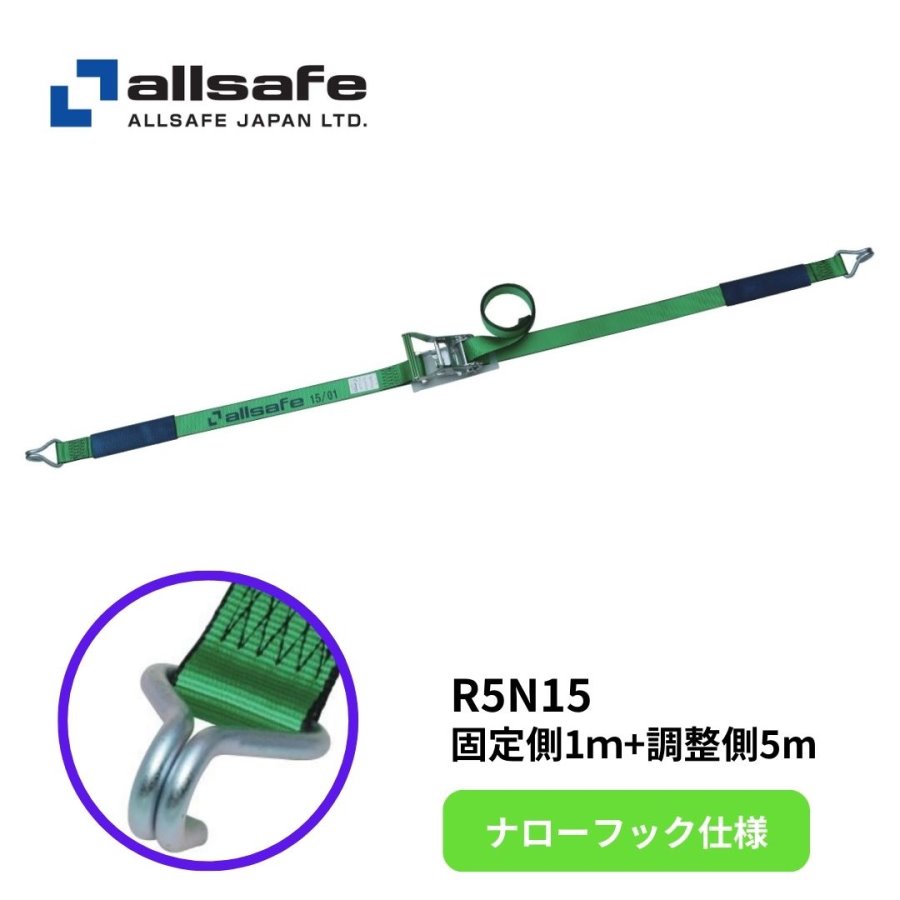 ナローフックラッシングベルト(固定:1m 調整:5m) R5N15 オールセーフ