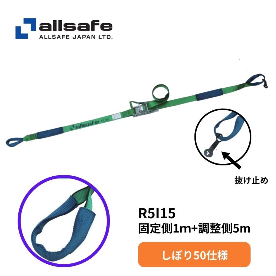 ベルピア様　リクエスト しぼり50ラッシングベルト(固定:1m 調整:5m) R5I15 オールセーフ