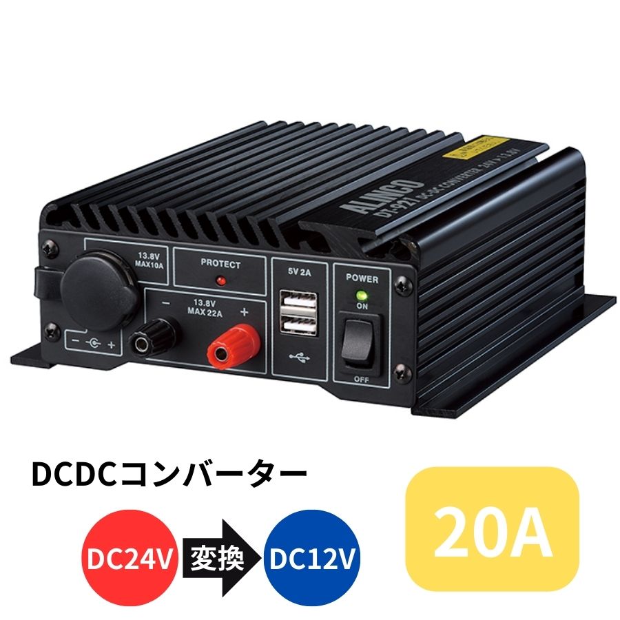 DCDCコンバーター20A(デコデコ) DT-921 5894544 アルインコ / トラック 