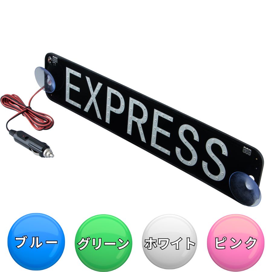 急行 EXPRESS 看板 EXPRESS LEDプレート DC24V用 ジェットイノウエ / トラック用品貨物堂