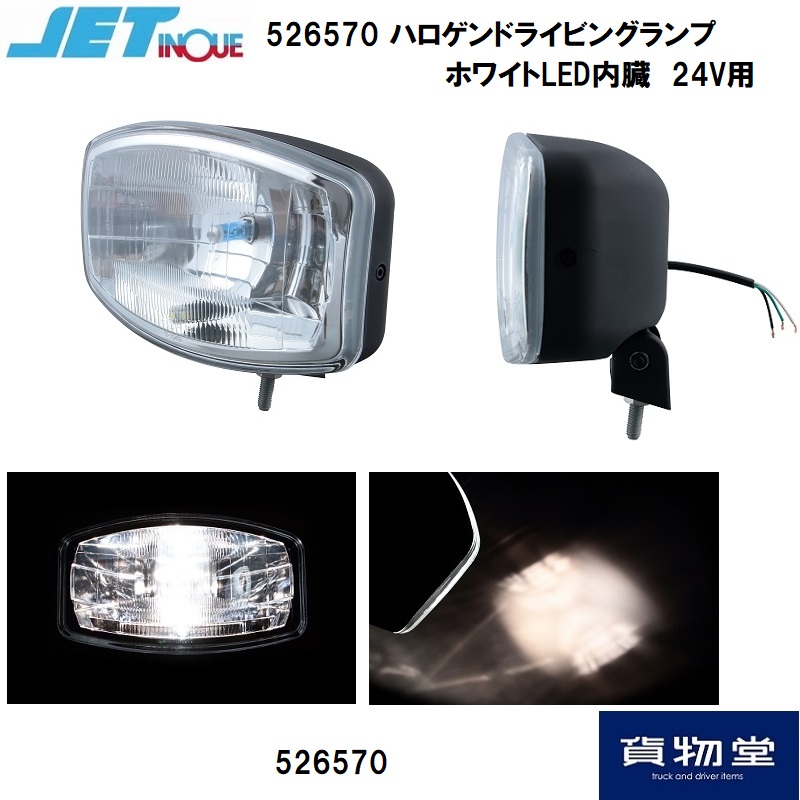 ハロゲンドライビングランプ(ホワイトLED内蔵) 24V用 ジェットイノウエ