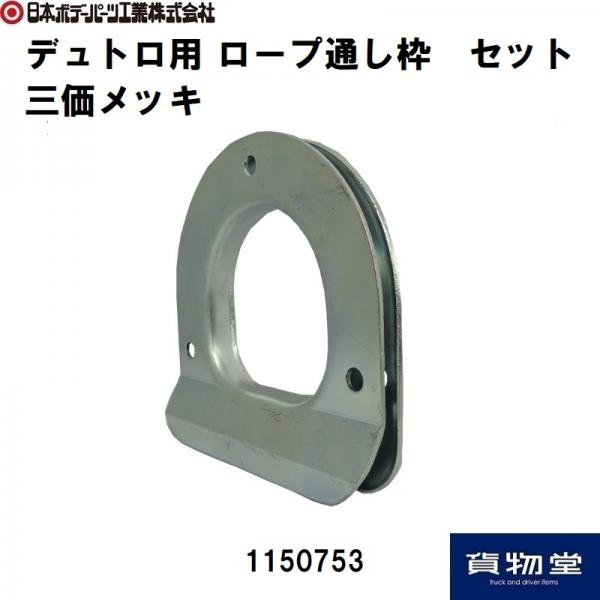 デュトロ用ロープ通し枠セット(3価メッキ) 日本ボデーパーツ工業 1150753