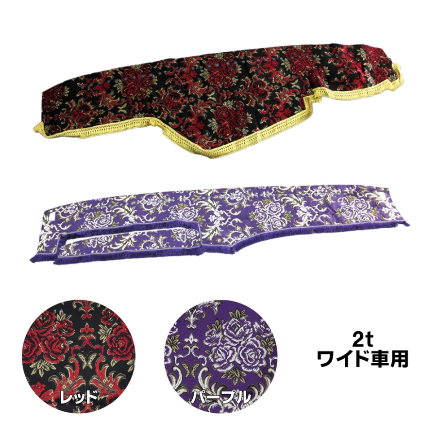 金華山　華恋　紫/金　07フォワード　ワイド用　ダッシュマット　ハンドルカバー 金華山ダッシュボードマット 華恋(かれん) 2tワイド / トラック用品