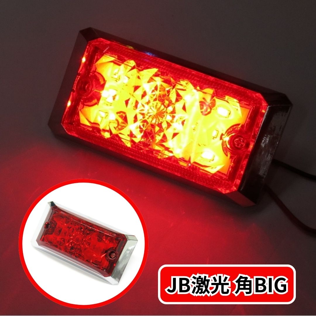 【数々のアワードを受賞】 JB激光LED角BIGマーカー 赤 日本ボデーパーツ工業 LSL-503R アクセサリー