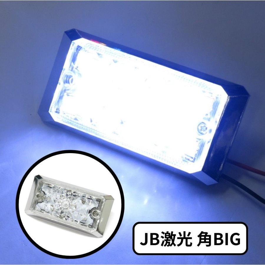 素敵でユニークな JB激光LED角BIGマーカー 日本ボデーパーツ工業 LSL-506W 白 パーツ