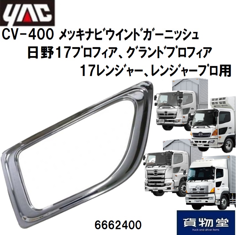 トラック用品貨物堂ネットストア / ※廃番・在庫限り※CV-400日野17