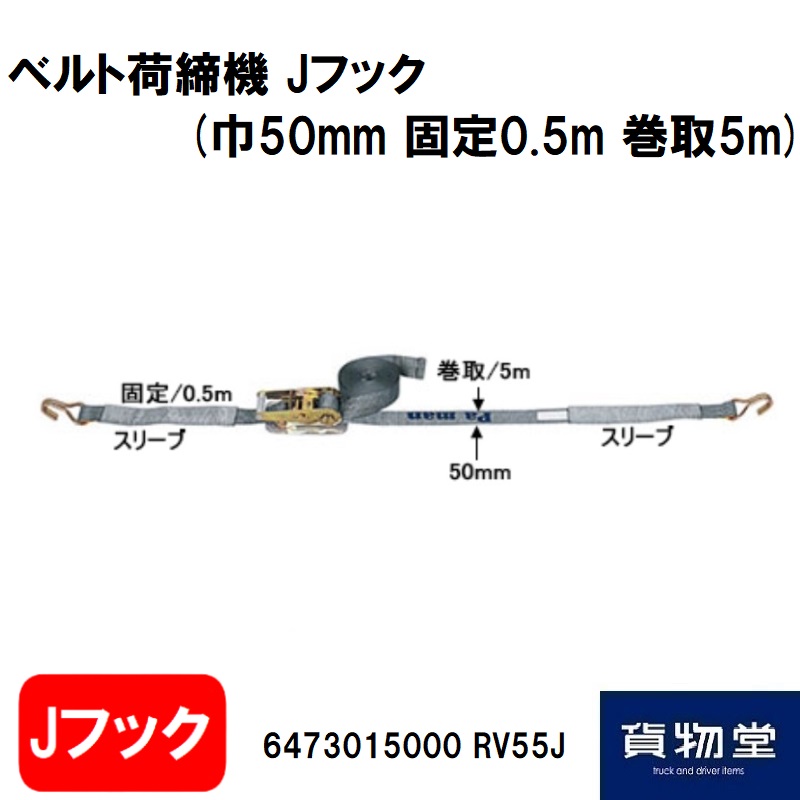 RV55Jパーマンベルト荷締機JIS Jフック(巾50mm固定0.5m巻取5m厚み2mm