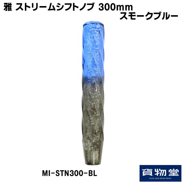 トラック用品貨物堂ネットストア / MI-STN300-BL 雅ストリーム