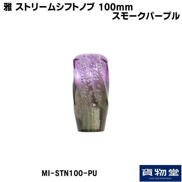 トラック用品貨物堂ネットストア / MI-STN100-PU 雅ストリーム