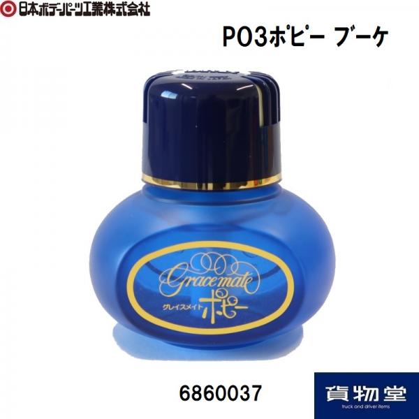 P03グレイスメイトポピー ブーケ くるまにポピー芳香剤｜6860037