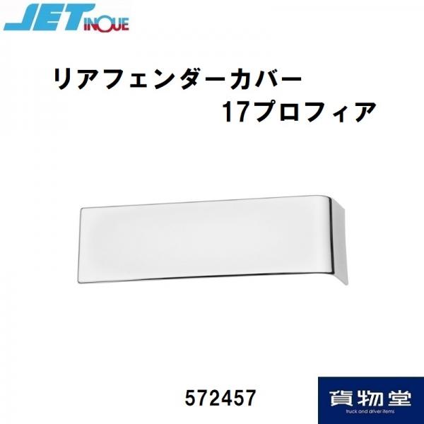 トラック用品貨物堂ネットストア / 572457 リアフェンダーカバー 17