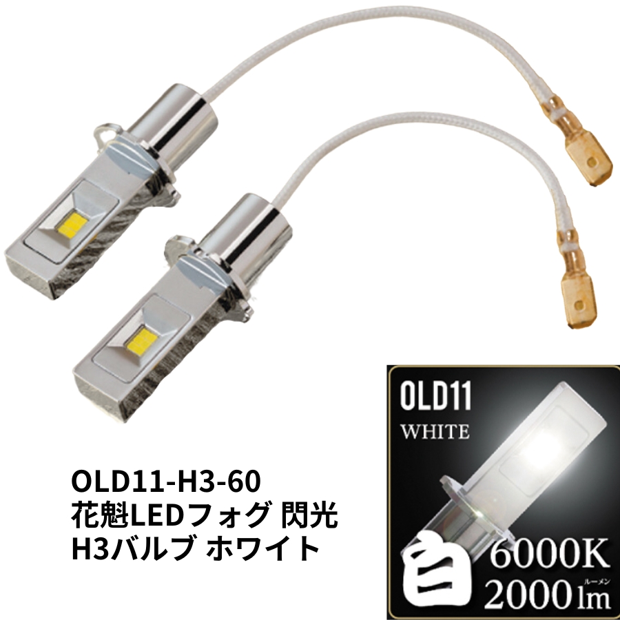 LEDフォグランプ H3 6000k ホワイト 2個セット 【NEW限定品】 - パーツ